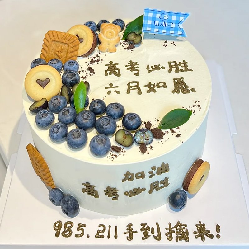 考试必胜-圆形鲜奶油蛋糕，新鲜水果夹心，表层饼干、蓝莓装饰，手绘写字，字可以改